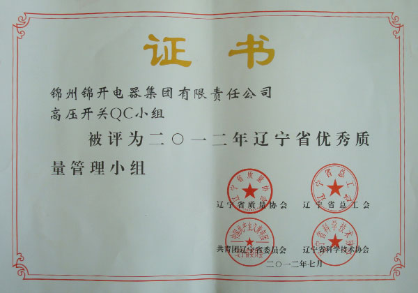 2012年辽宁省优秀质量管理小组
