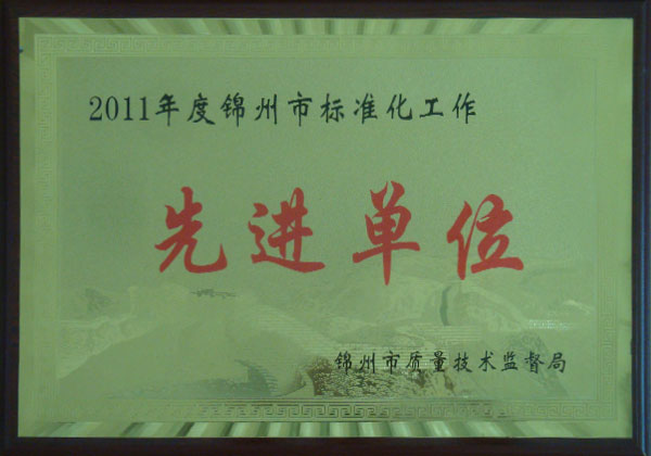 2011年度锦州市标准化工作先进单位