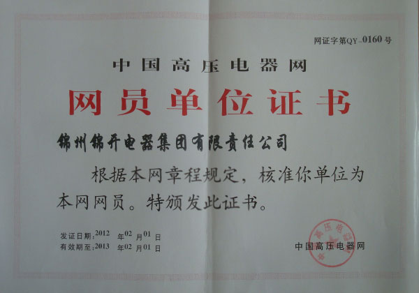 中国高压电器网网员单位证书