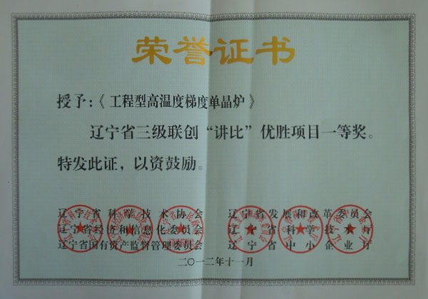 辽宁省三级联创“讲比”优胜项目一等奖证书