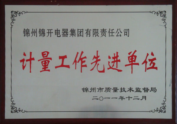 计量工作先进单位