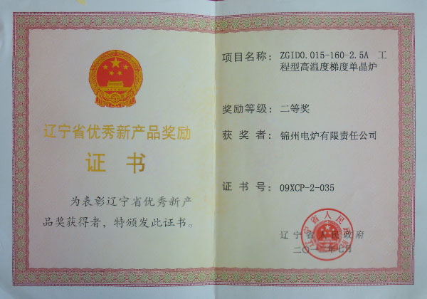 辽宁省优秀新产品奖励证书