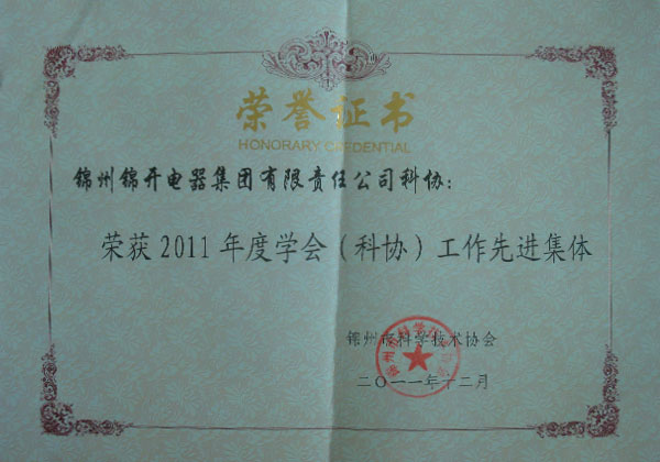 2011年度学会（科协）工作先进集体荣誉证书