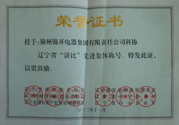辽宁省“讲比”先进集体