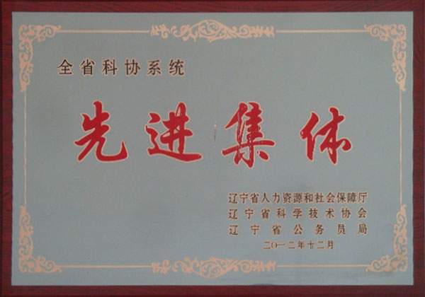 全省科协系统先进集体