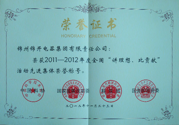 2011-2012年度全国“讲理想、比贡献”活动先进集体荣誉证书