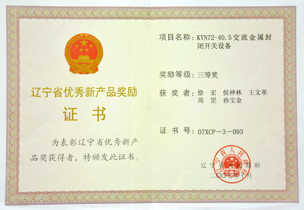 辽宁省优秀新产品奖2