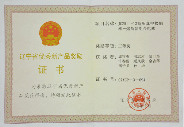 辽宁省优秀新产品奖1