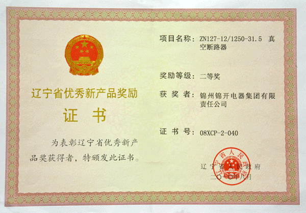 辽宁省优秀新产品奖3