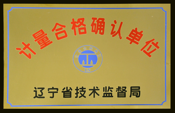 计量合格确认单位