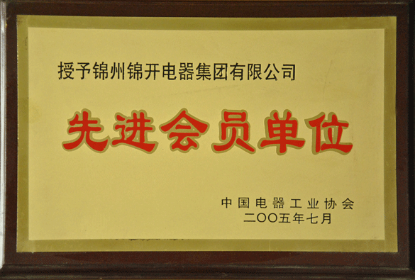 先进会员单位02